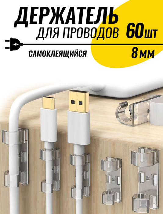 Держатель для проводов и кабелей самоклеящийся 8 мм, набор держателей ...