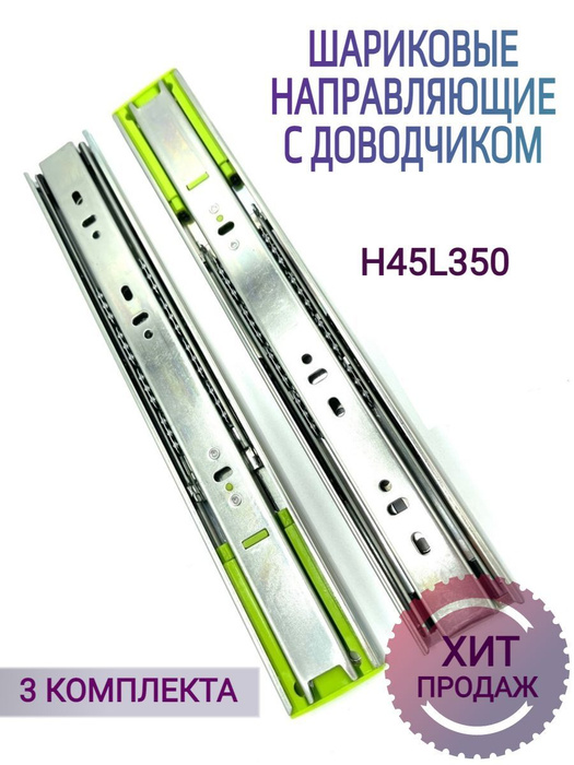 Шариковые направляющие с ДОВОДЧИКОМ для ящиков. H45 L350мм. купить по ...