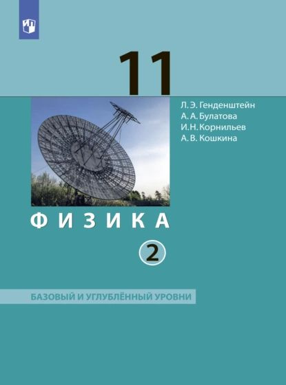 Физика. 11 класс. Часть 2 | Генденштейн Лев Элевич, Корнильев Игорь ...