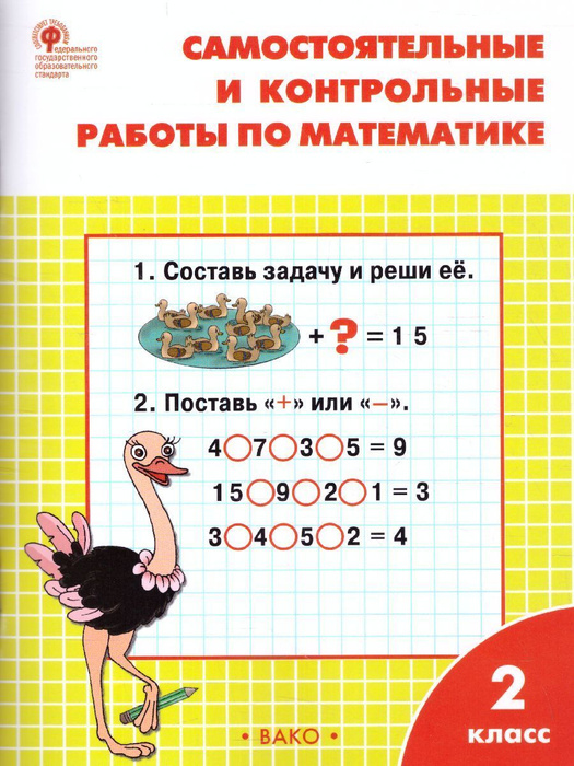 Самостоятельные и контрольные работы по математике 2 класс Школа России ...
