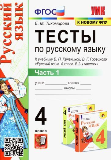 елена тихомирова: русский язык. 4 класс. тесты к учебнику в.п ...
