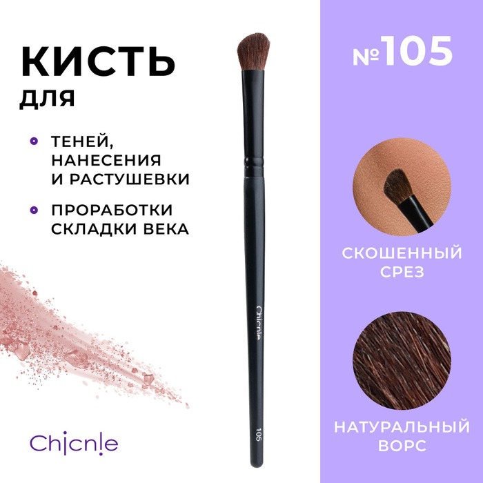Кисть №105 для теней, нанесения и растушевки и проработки складки века ...