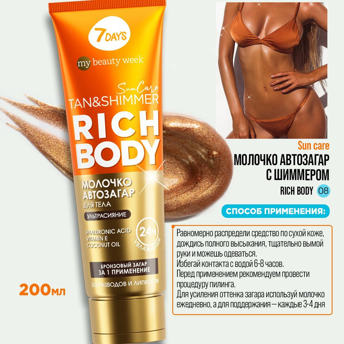 7days my beauty week sun care. Миксит спф с шиммером. Молочко от загара для детей водостойкий. Успокаивающее молочко после загара. 7days молочко.