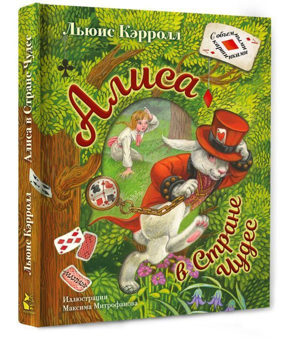 Алиса в Стране Чудес. Кэрролл Льюис. Самая удивительная книга с ...