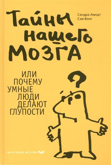 Тайны нашего мозга, или Почему умные люди делают глупости - купить с ...