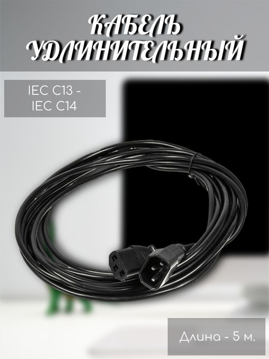Кабель IEC Buro питания/для компьютера, ноутбука/для подключения блока ...