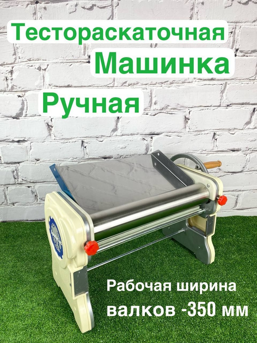 Тестораскаточная машина ручная Foodatlas FA-350 мм. Тестораскатка ...