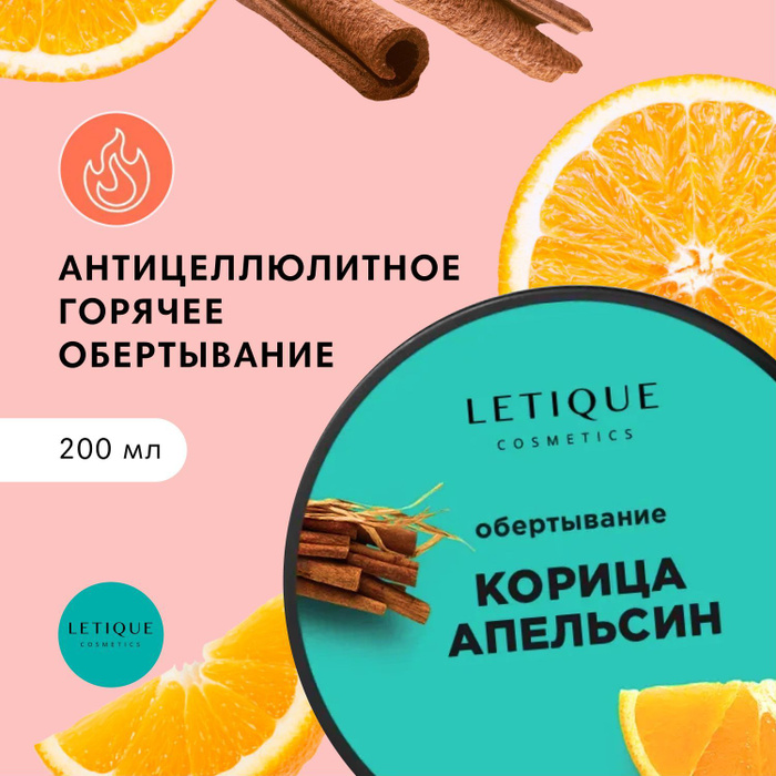 Обертывание Летик горячее. Letique обертывание корица апельсин 200ml. Letique Cosmetics обертывание Hibiscus Acai до и после.