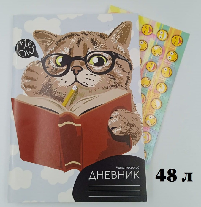 Читательский дневник Кот Учёный с наклейками для школьников девочек и ...