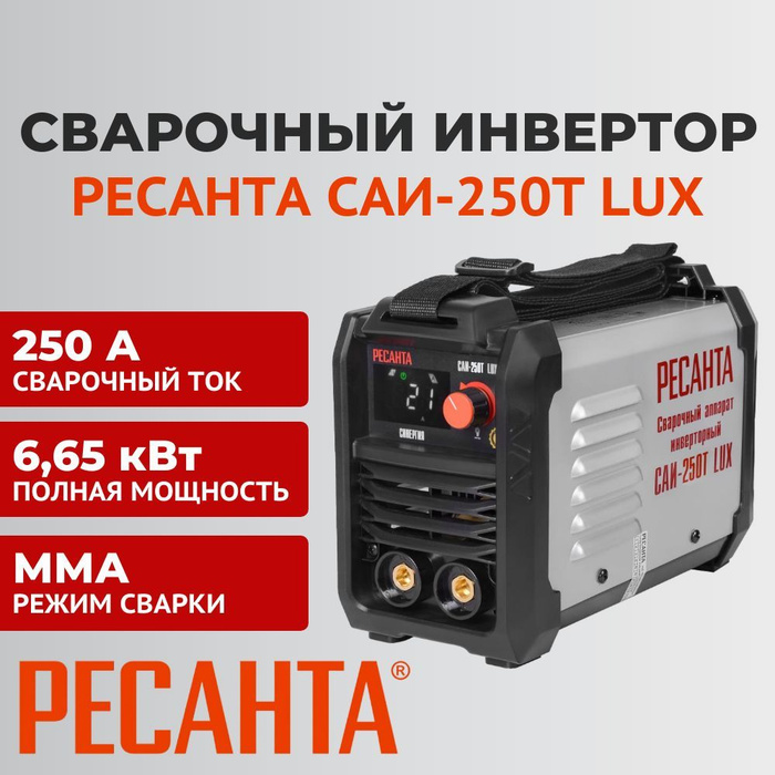 Ресанта 250т lux. Ресанта САИ-190т Lux. Ресанта 250 Lux. Плечевой ремень для сварки Ресанта.