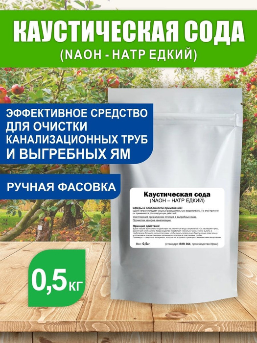 Каустическая сода (Натр едкий) 500 гр. - купить с доставкой по выгодным ...