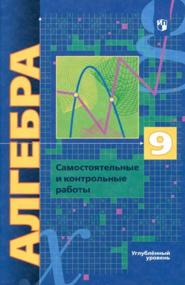 Мерзляк, Полонский - Алгебра. 9 класс. Самостоятельные и контрольные ...