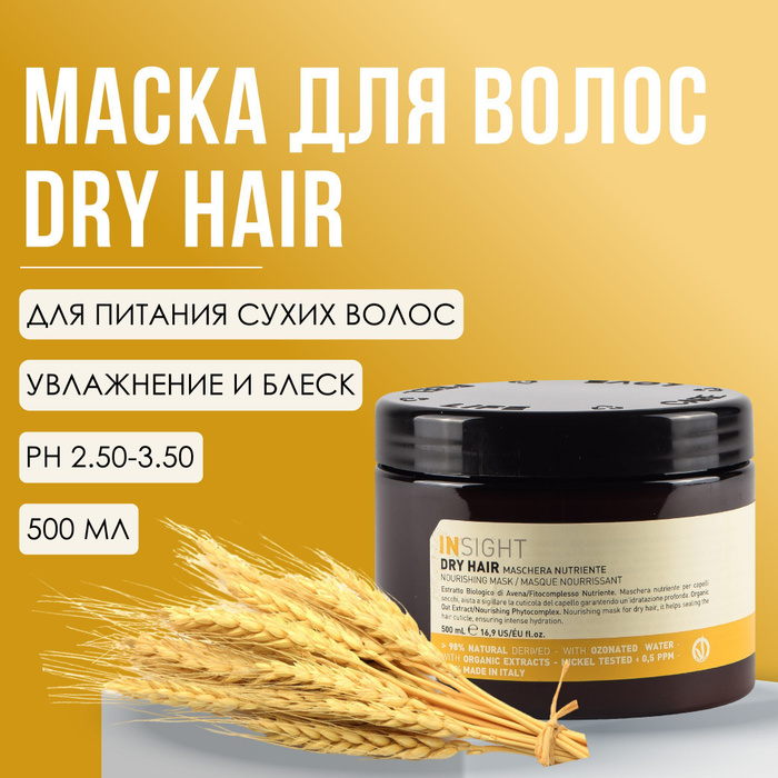 Маски для сухих поврежденных волос отзывы. Insight Dry hair маска. Бальзам Инсайт увлажняющий.