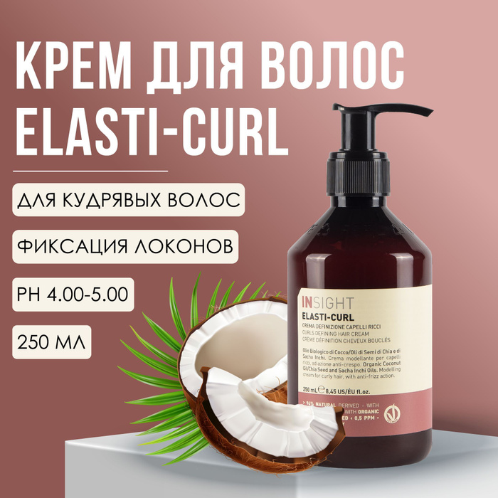 Elasti curl. Insight elasti-curl крем или молочко. lalga seacurl крем для волос отзывы.