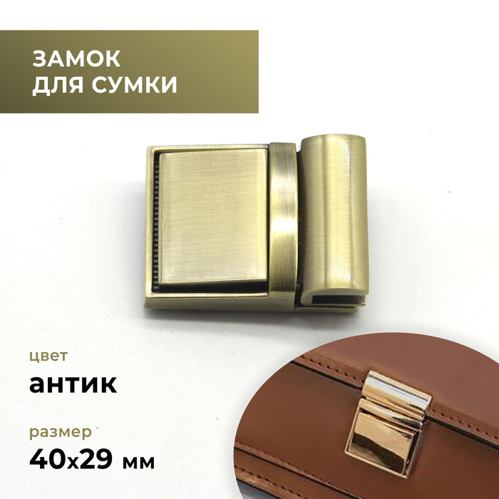 Застёжка (замок) для сумки (цвет антик) 40х29 мм - фурнитура для сумок ...