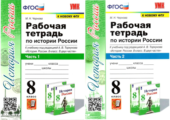 История 8 класс. Рабочая тетрадь по история России под редакцией ...