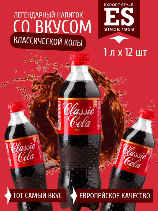Газированный напиток EXPORT STYLE CLASSIC COLA 1 л х 12 шт - купить с ...