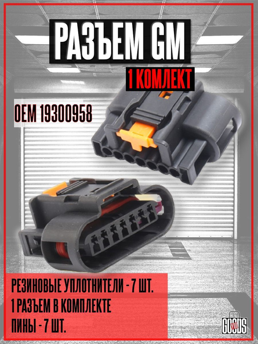 Разъем для модуля зажигания GM, 19300958, арт 1023 - купить в интернет ...