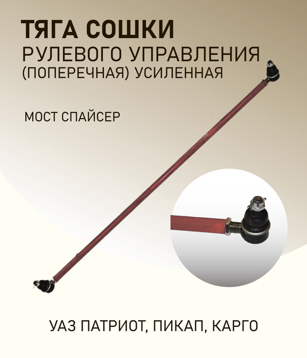 Тяга сошки рулевого управления УАЗ Патриот, Пикап, Карго мост Спайсер ...