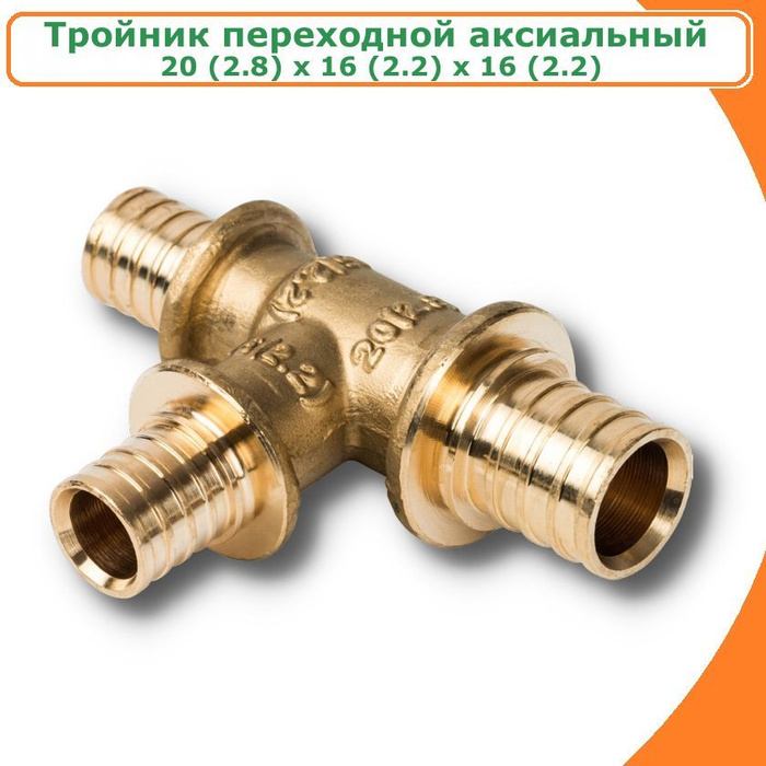 Тройник переходной аксиальный TIM, 20(2.8)x16(2.2)x16(2.2) для труб из ...