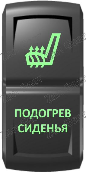 Кнопка ПОДОГРЕВ СИДЕНЬЯ, клавиша "X", Зеленый, ВКЛ-ОТКЛ, Zen Gear - Zen ...