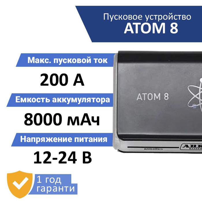 Пусковое устройство нового поколения AURORA ATOM 8 (6124386) - купить с ...