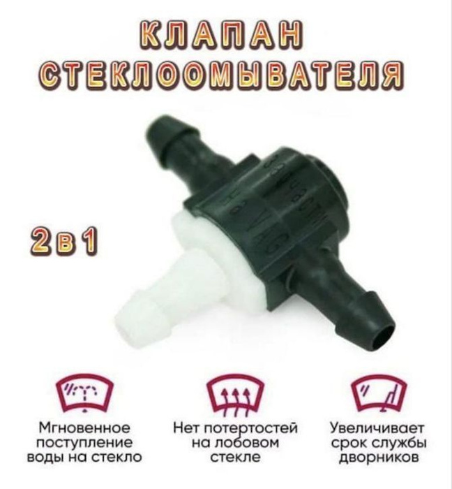 Обратный клапан-тройник омывателя (универсальный) -TOYOTA 8532126020 ...