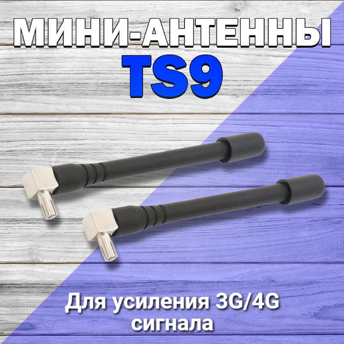 3G / 4G / LTE Антенны TS9 2Шт для усиления Сигнала и Скорости ...