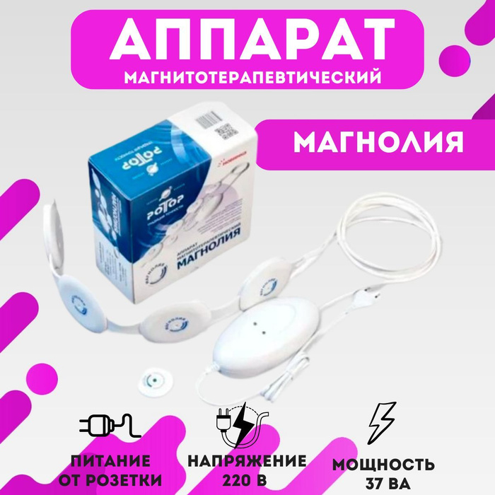 Аппарат магнитотерапевтический Магнолия - купить с доставкой по ...