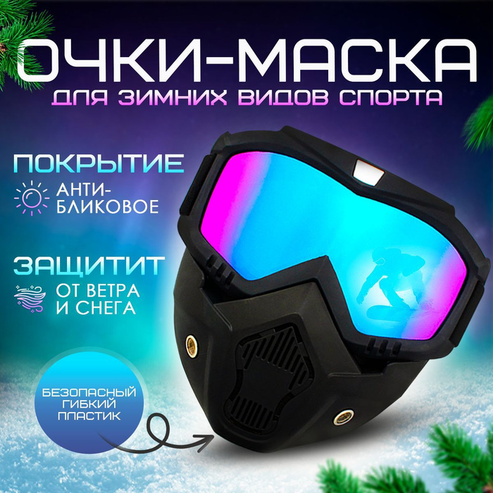 Очки - маска для зимних видов спорта ZhiDaKi - купить с доставкой по ...