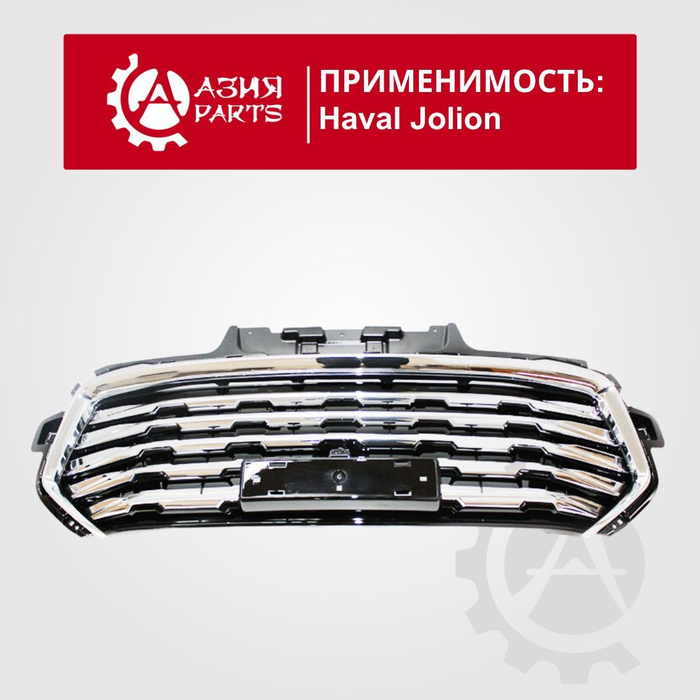 Решетка радиатора Haval Jolion / Хавал Джлион 5509210XST01A - Haval арт ...