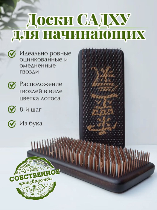 Доски Садху 8й шаг комбинированные цинк/медь для начинающих, гвозди для ...