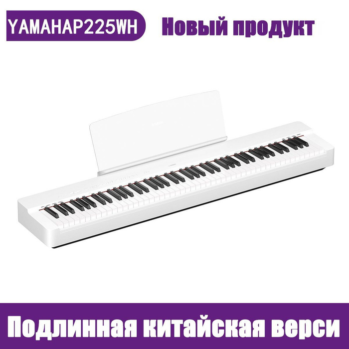 Yamaha P225WH, 88 клавиш, цифровое пианино -баланс с пианино и педалью ...