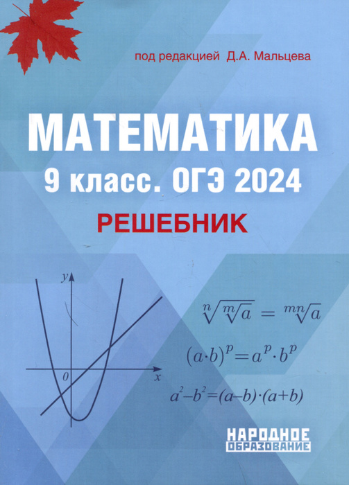 математика 9 класс огэ 2023 мальцева ответы гдз