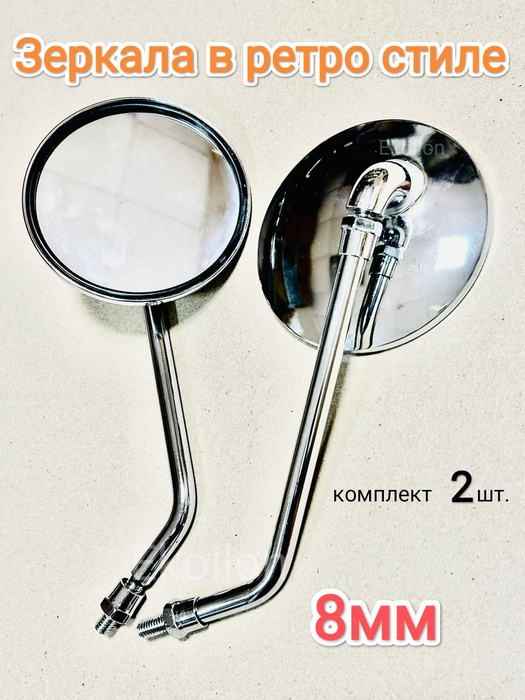 Зеркало заднего вида на скутер (комплект)/ Зеркала для мопеда ...