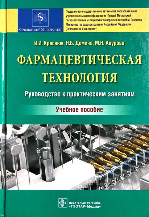 Фармацевтическая технология. Руководство к практическим занятиям ...