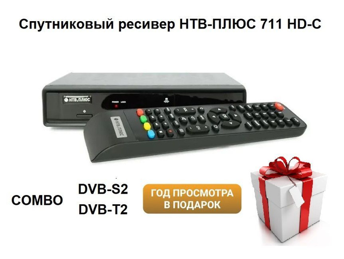 Спутниковый ресивер НТВ-ПЛЮС 711 HD-С (ГОД пакета "Базовый" в подарок ...