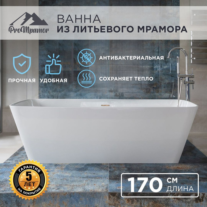 Отдельностоящая ванна из литьевого мрамора Илион 169х76х60 см, матовый ...