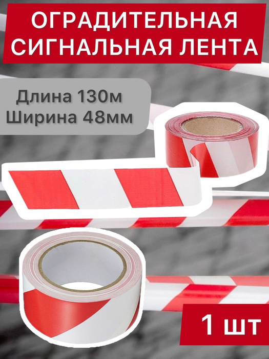 Сигнальная лента оградительная красно-белая 48мм х 130м, 1 шт. купить ...