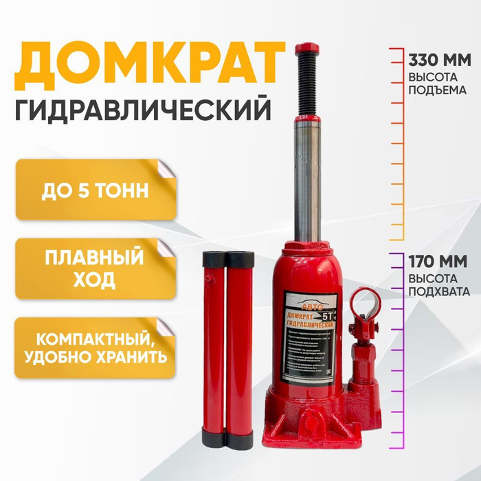 Домкрат автомобильный Бутылочный 5 тонн домкрат гидравлический не ...