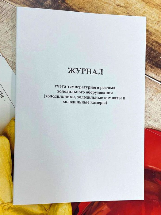 Журнал учета температурного режима холодильного оборудования. Формат А4 ...
