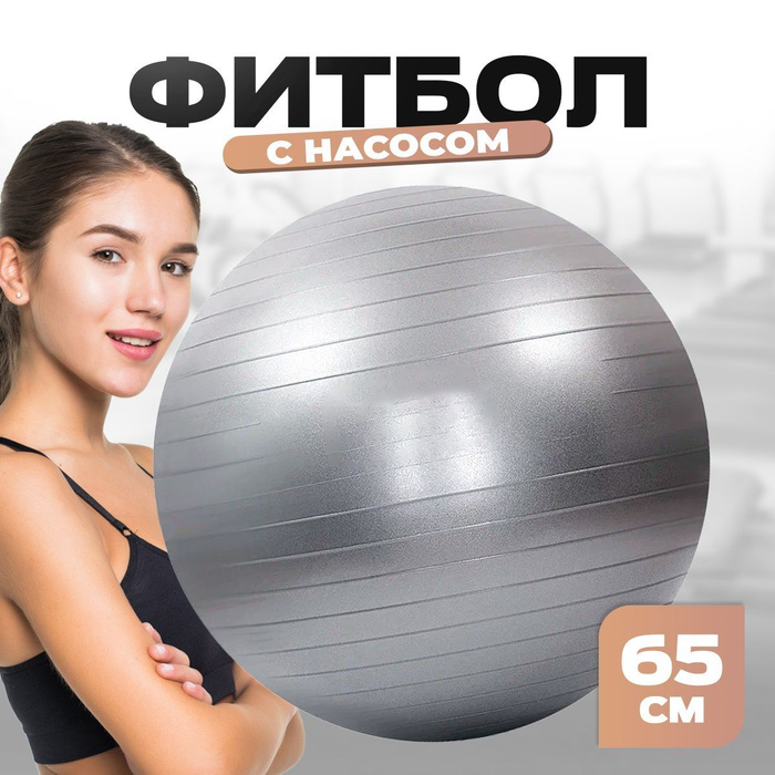 Мяч фитбол 65 см Ziva