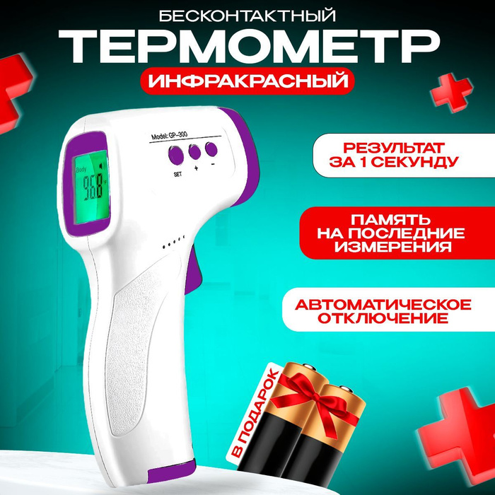Термометр электронный медицинский инфракрасный бесконтактный -  с .