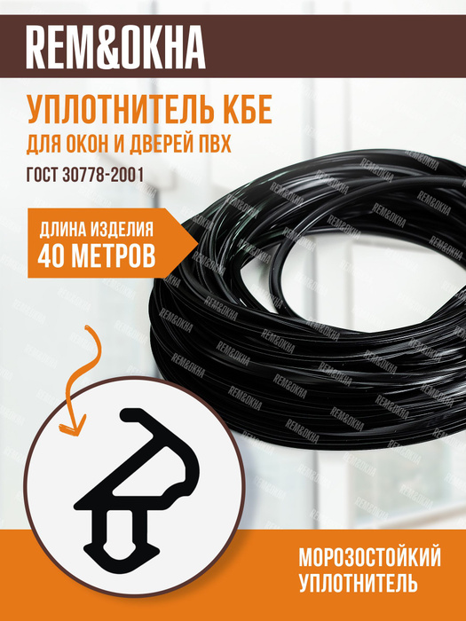 Уплотнитель для пластиковых окон и дверей ПВХ КБЕ 40 метров - купить с ...