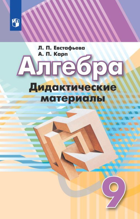 Алгебра. Дидактические материалы. 9 класс. - купить с доставкой по ...
