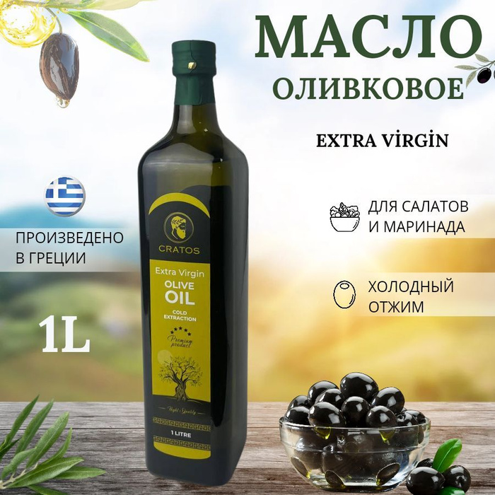 Масло оливковое Cratos Extra Virgin, 1литр - купить с доставкой по ...