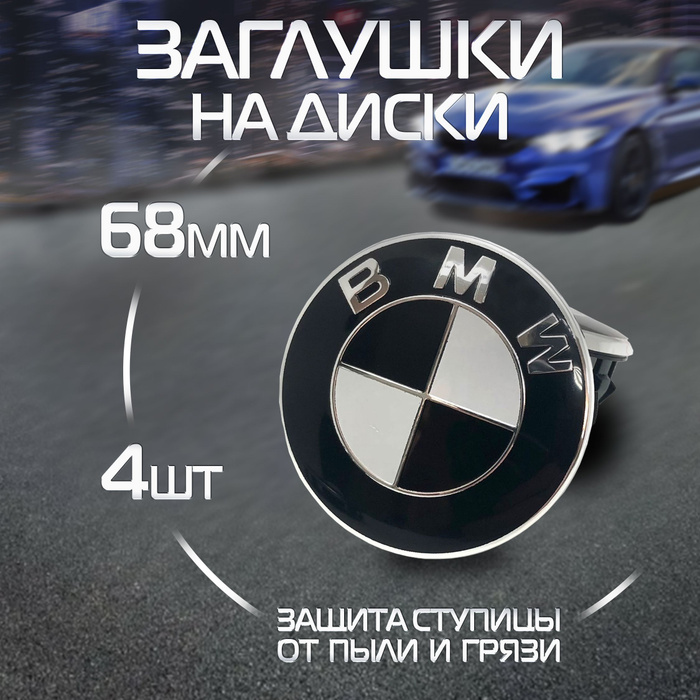 Колпачки на литой диск БМВ, заглушка колеса, колпачок 68 мм, комплект 4 ...