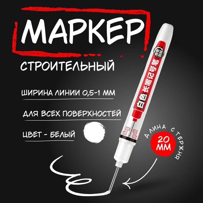 Маркер разметочный перманентный строительный с длинным стержнем ...