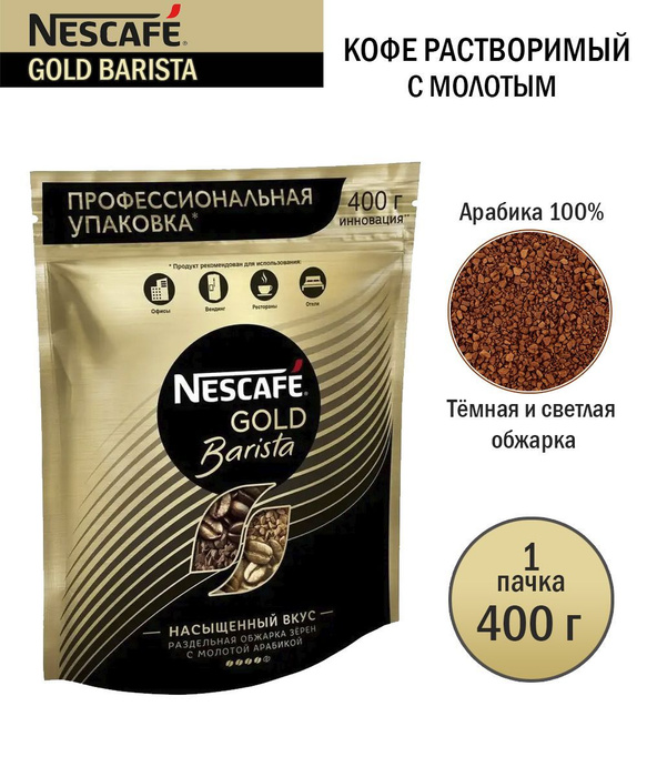 Кофе nescafe gold barista. Нескафе бариста фото. 900г пакет. Кофе бариста нескафе 400гр. Нескафе бариста 400 гр.