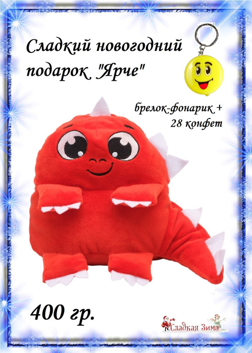 Игрушка с конфетами дракон Ярче - купить с доставкой по выгодным ценам ...